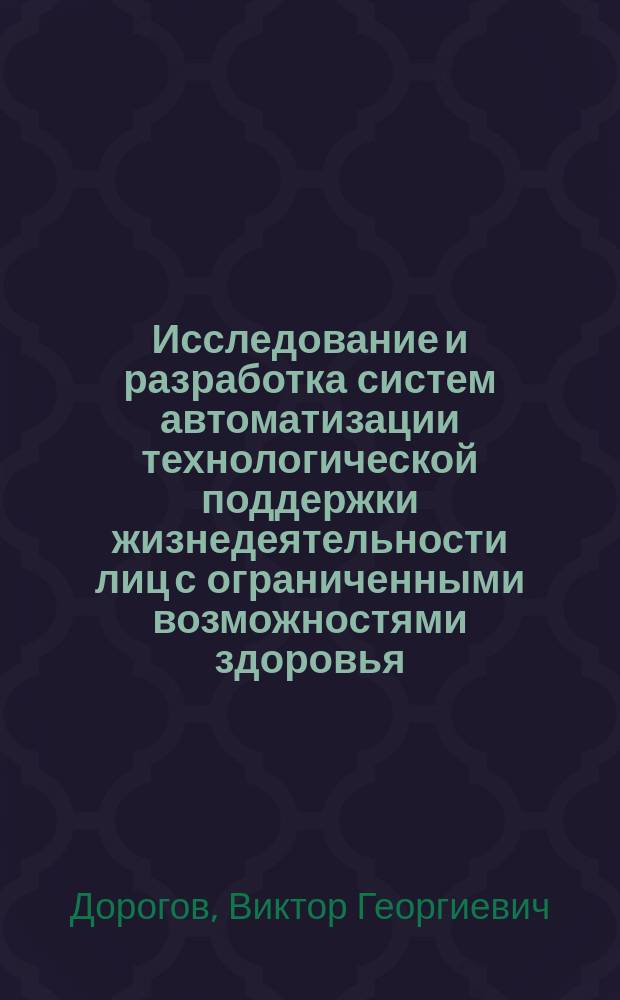 Исследование и разработка систем автоматизации технологической поддержки жизнедеятельности лиц с ограниченными возможностями здоровья : автореферат дис. на соиск. уч. степ. кандидата технических наук : специальность 05.13.06 <автоматизация и упр. тех. процессами>