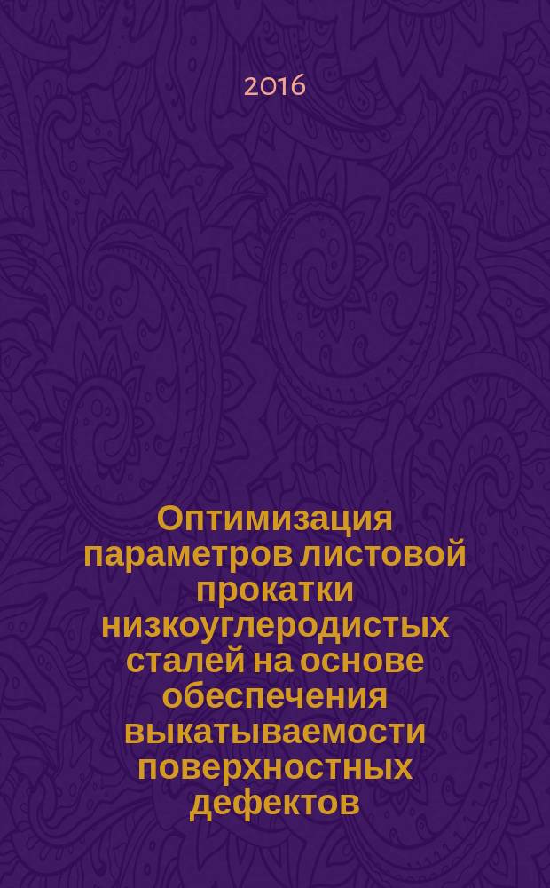 Оптимизация параметров листовой прокатки низкоуглеродистых сталей на основе обеспечения выкатываемости поверхностных дефектов : автореферат диссертации на соискание ученой степени к.т.н. : специальность 05.16.05