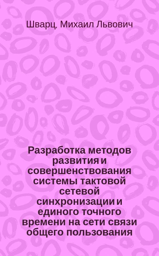 Разработка методов развития и совершенствования системы тактовой сетевой синхронизации и единого точного времени на сети связи общего пользования : автореферат дис. на соиск. уч. степ. кандидата технических наук : специальность 05.12.13 <системы, сети и устройства телекоммуникаций>