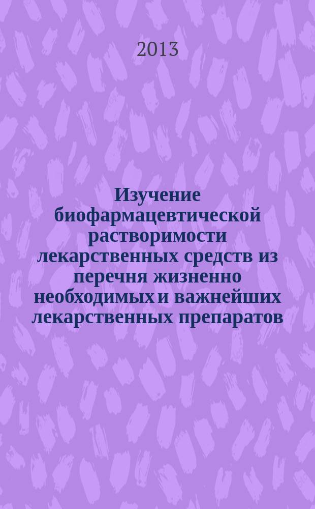Изучение биофармацевтической растворимости лекарственных средств из перечня жизненно необходимых и важнейших лекарственных препаратов (ЖНВЛП) : автореферат дис. на соиск. уч. степ. кандидата фармацевтических наук : специальность 14.04.02 <фармацевтич. химия>