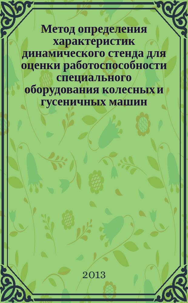 Метод определения характеристик динамического стенда для оценки работоспособности специального оборудования колесных и гусеничных машин : автореферат дис. на соиск. уч. степ. кандидата технических наук : специальность 05.05.03 <колесные и гусеничные машины>