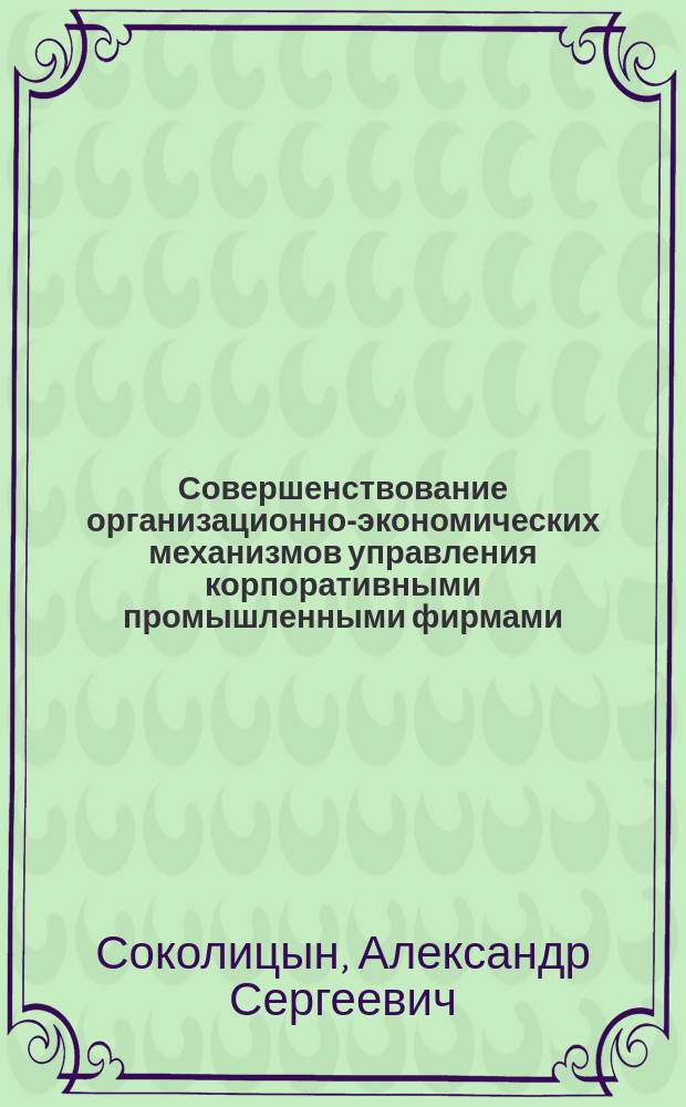 Совершенствование организационно-экономических механизмов управления корпоративными промышленными фирмами : учебное пособие