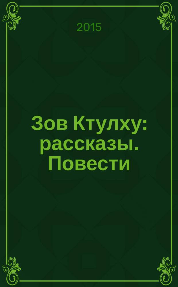 Зов Ктулху : рассказы. Повести