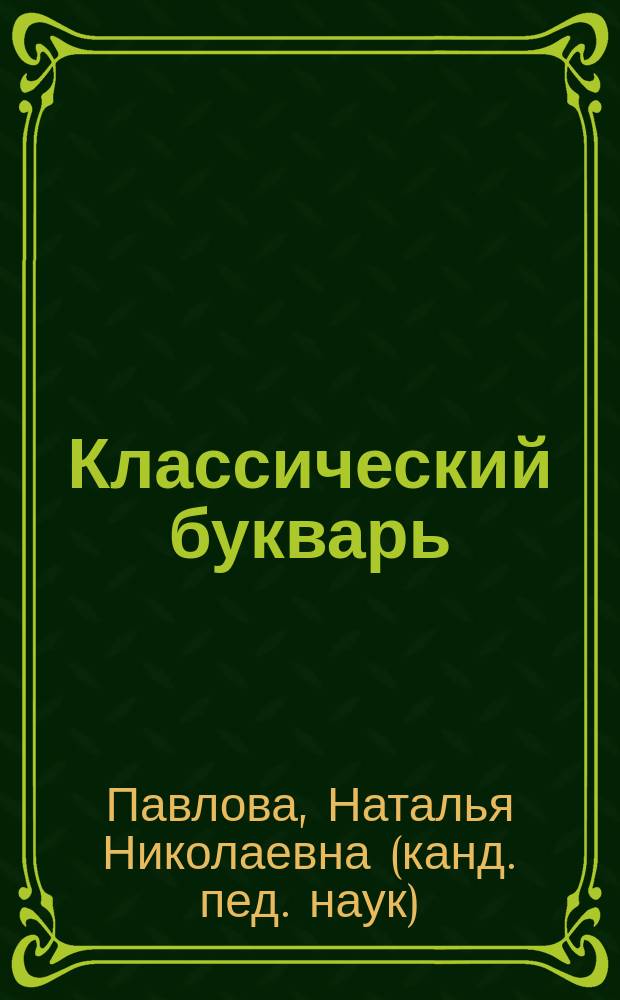 Классический букварь : для дошкольного возраста