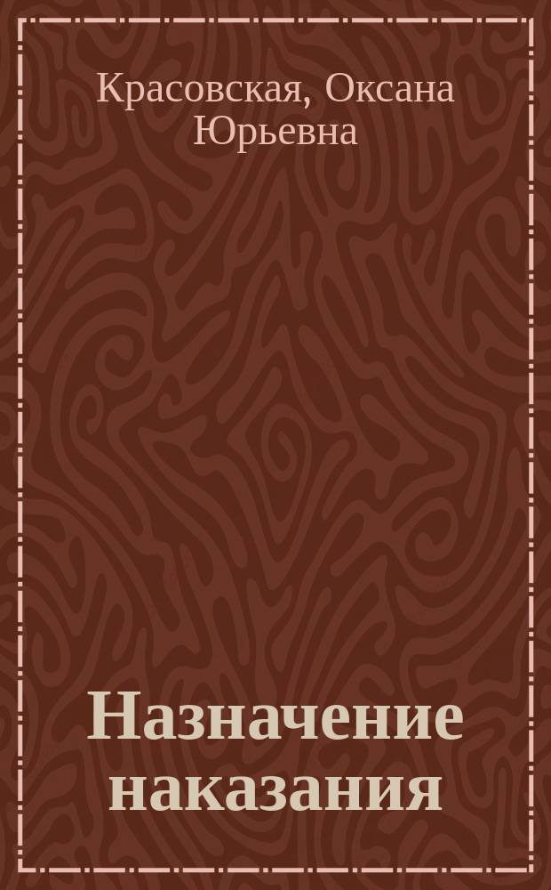 Назначение наказания: закон и практика его применения : учебное пособие