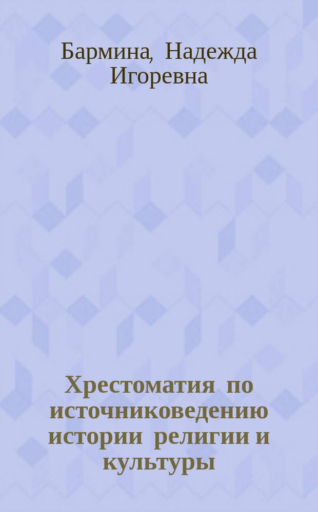 Хрестоматия по источниковедению истории религии и культуры : учебное пособие