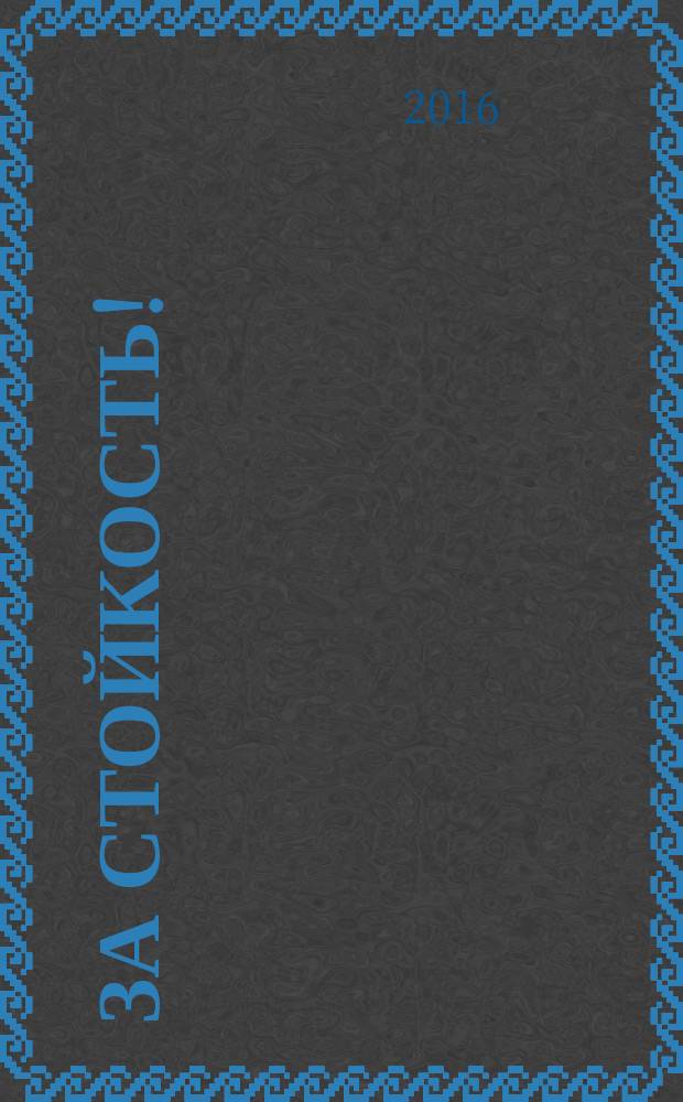 За стойкость! : рассказы о Великой Отечественной войне : для дошкольного и младшего школьного возраста