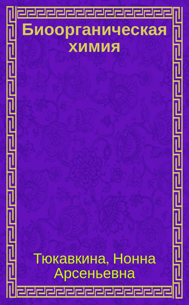 Биоорганическая химия : учебник