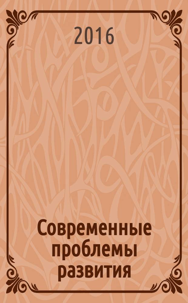 Современные проблемы развития : материалы теоретического семинара. Вып. 2, т. 2