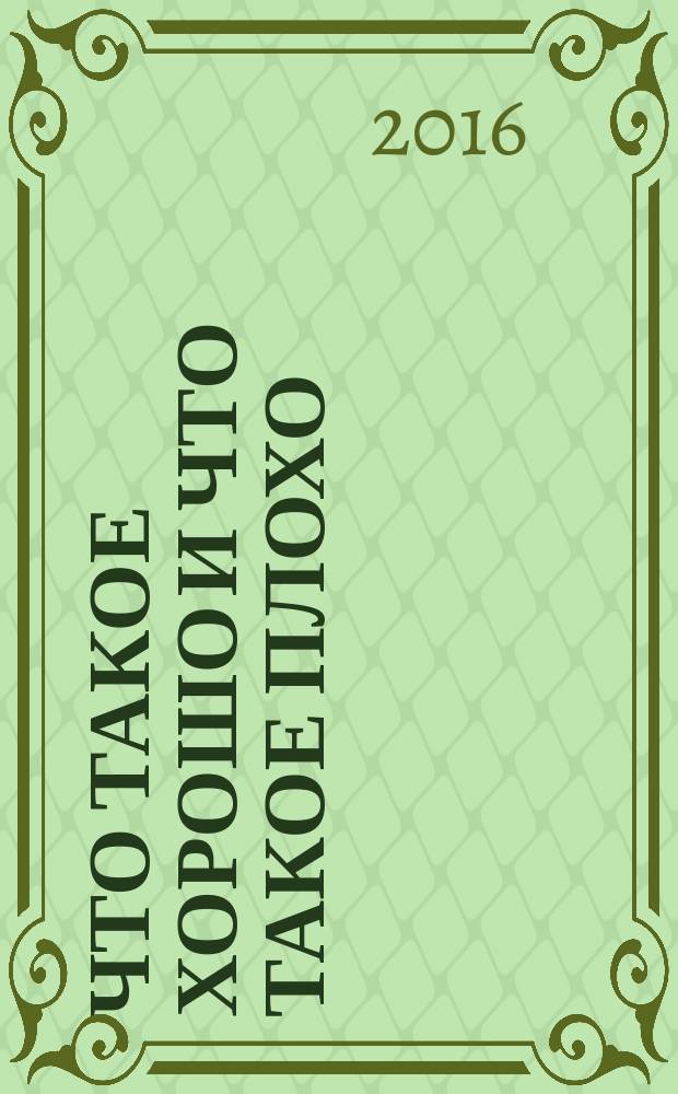 Что такое хорошо и что такое плохо : сборник стихов : для детей дошкольного возраста