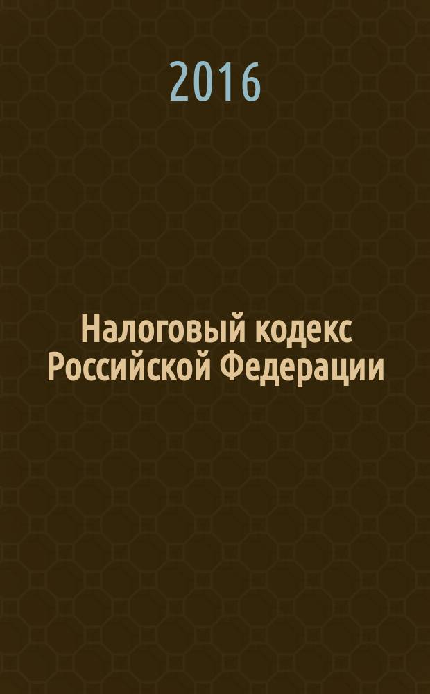 Налоговый кодекс Российской Федерации : части первая и вторая : (с учетом поправок, внесенных федеральными законами от 29.11.2014 № 379-Ф3 ... от 29.12.2015 № 398-Ф3) : общие положения НК РФ : налогоплательщики, их представители, налоговые агенты : государственные органы : правила уплаты налогов и сборов : налоговая декларация и налоговый контроль : налоговые правонарушения и налоговая ответственность : жалобы на акты и должностных лиц налоговых органов : федеральные налоги : специальные налоговые режимы : региональные и местные налоги