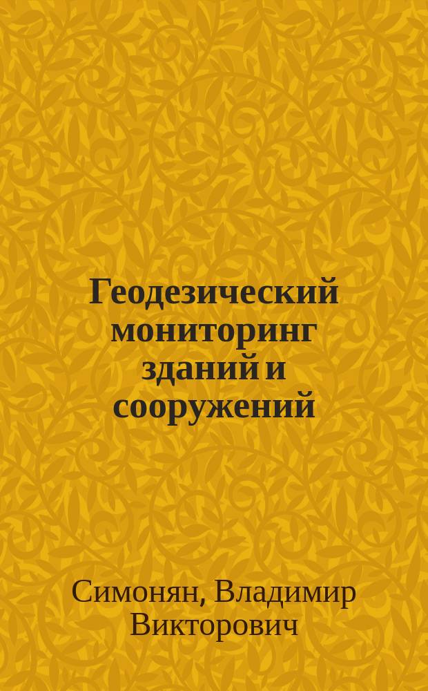 Геодезический мониторинг зданий и сооружений