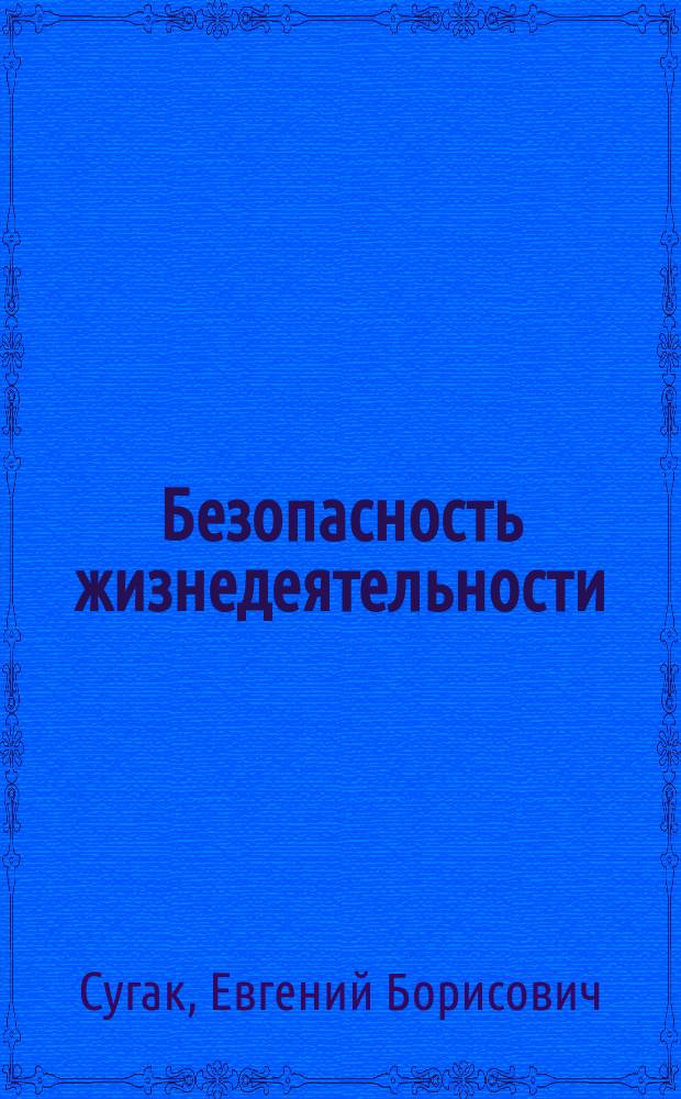 Безопасность жизнедеятельности : (раздел "Охрана труда в строительстве") : учебное пособие : для студентов бакалавриата по направлению подготовки 08.03.01 Строительство