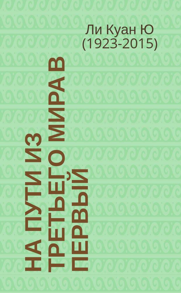 На пути из третьего мира в первый : взгляды и убеждения Ли Куан Ю