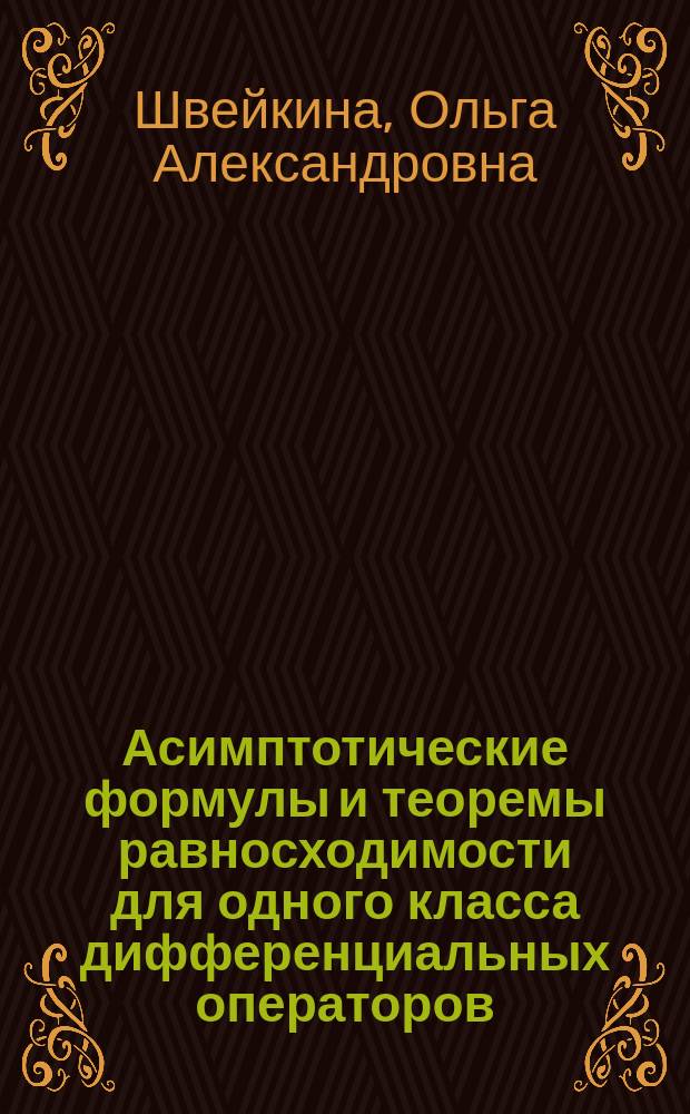 Асимптотические формулы и теоремы равносходимости для одного класса дифференциальных операторов : автореферат диссертации на соискание ученой степени кандидата физико-математических наук : специальность 01.01.02 <Дифференц. уравнения, динамические системы и оптимальное управление>