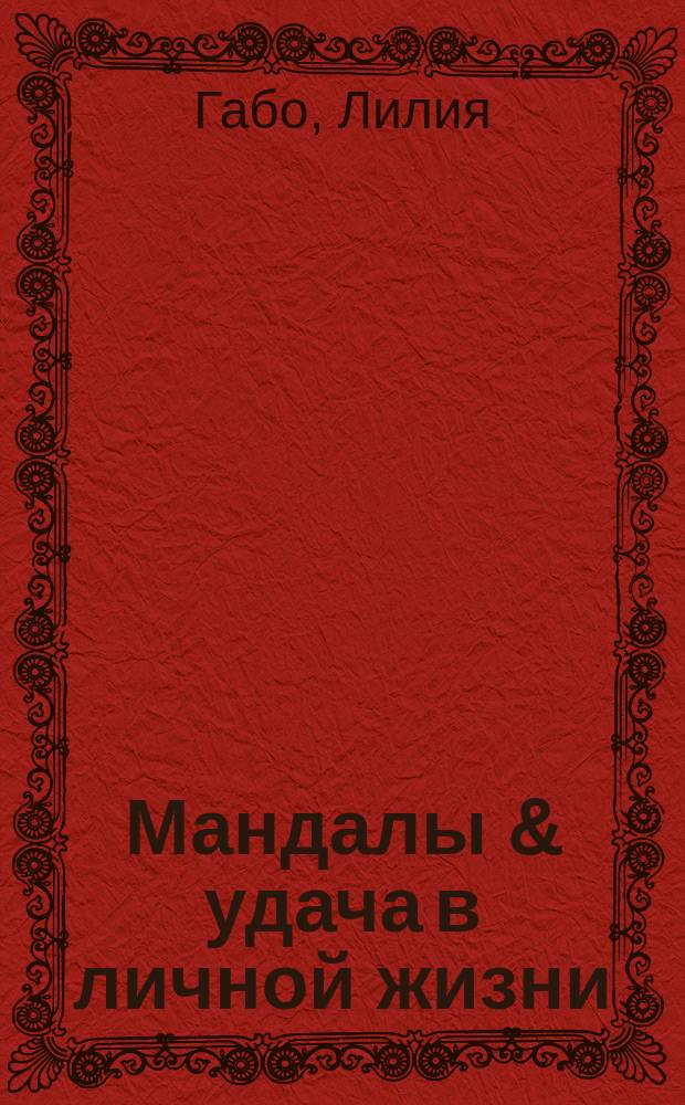 Мандалы & удача в личной жизни : 16+