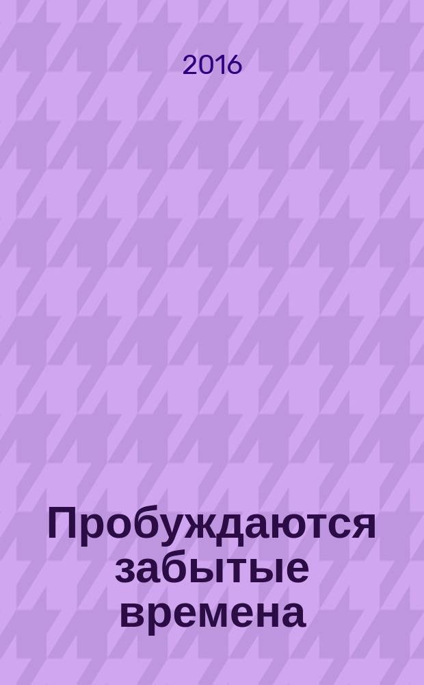 Пробуждаются забытые времена : воспринято вблизи Абд-ру-шина в силу особого дара одного из призванных к этому [перевод с немецкого в 3 т.]. [Т.] 2