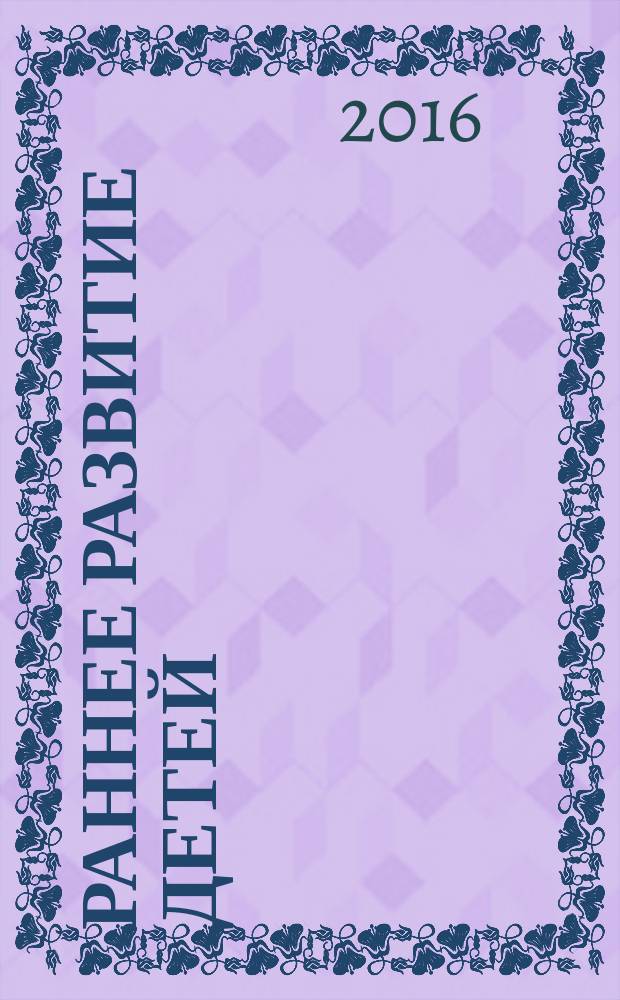 Раннее развитие детей : культурологический подход : пособие для студентов, педагогов и психологов