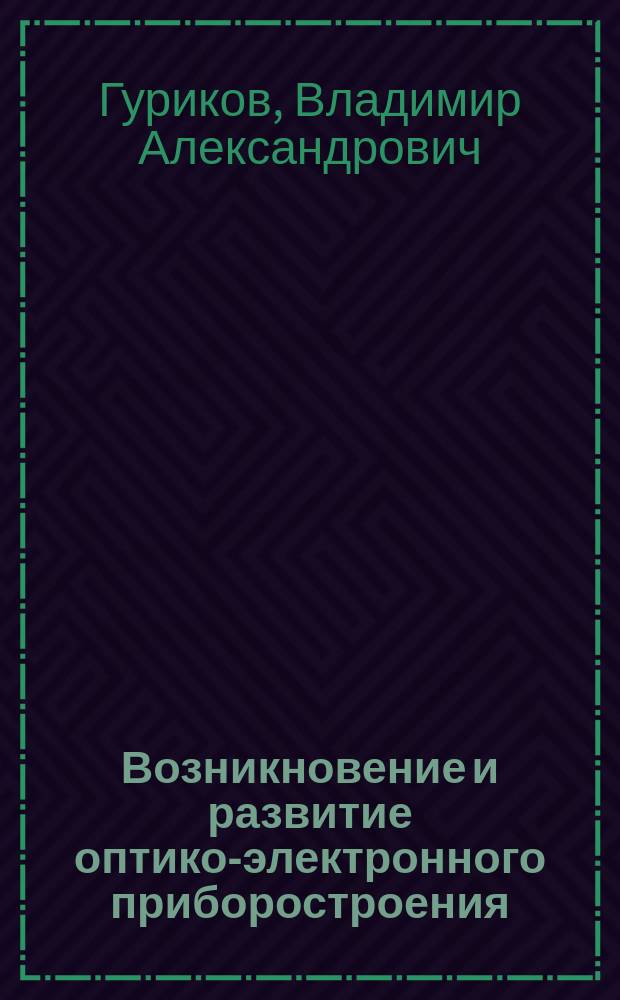 Возникновение и развитие оптико-электронного приборостроения