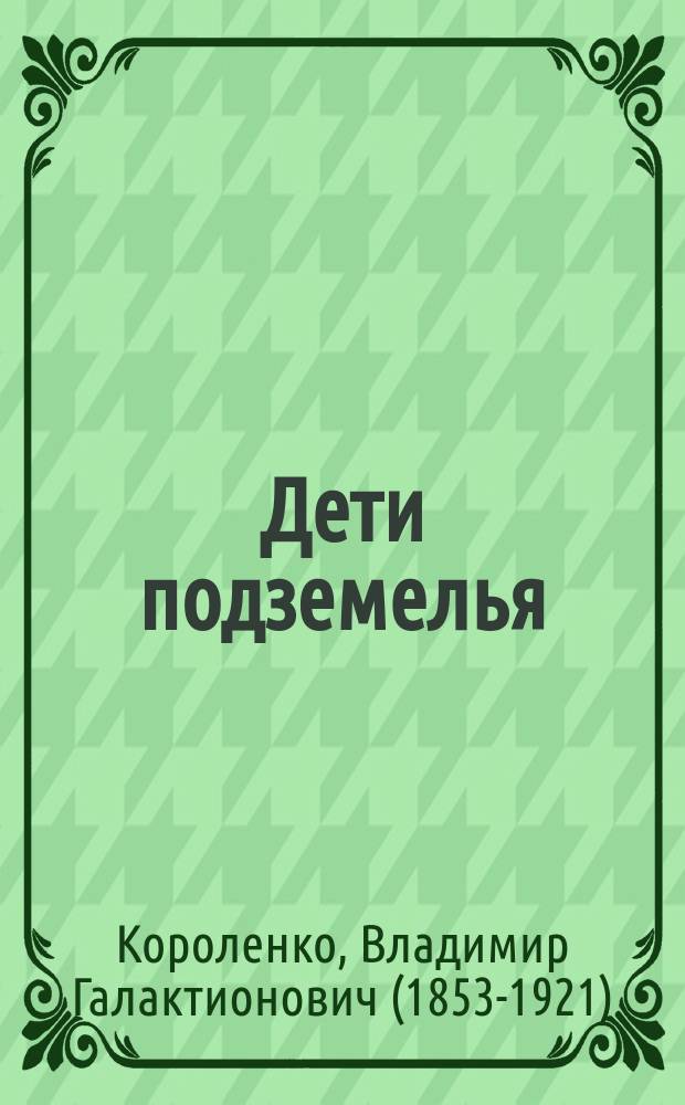 Дети подземелья : повесть, рассказ : для среднего школьного возраста