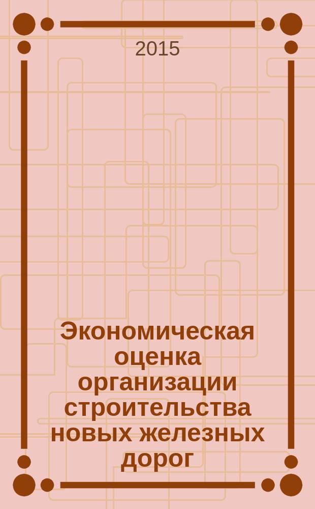 Экономическая оценка организации строительства новых железных дорог : автореферат диссертации на соискание ученой степени кандидата экономических наук : специальность 08.00.05 <Экономика и управление нар. хоз-вом>