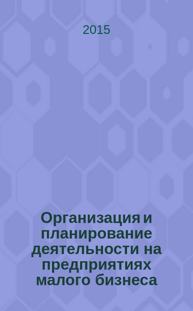 Организация и планирование деятельности на предприятиях малого бизнеса : учебное пособие