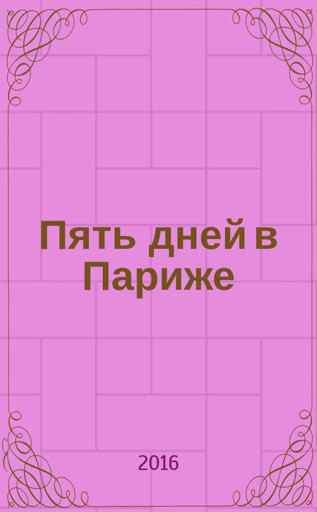 Пять дней в Париже : роман о городе любви