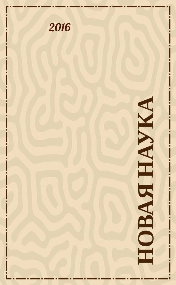 Новая наука: теоретический и практический взгляд : международное научное периодическое издание по итогам Международной научно-практической конференции, 14 января 2016 г., [г. Нижний Новгород в 2 ч. Ч. 2