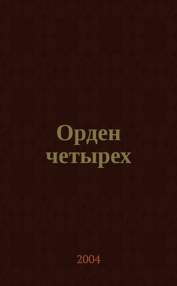 Орден четырех : роман