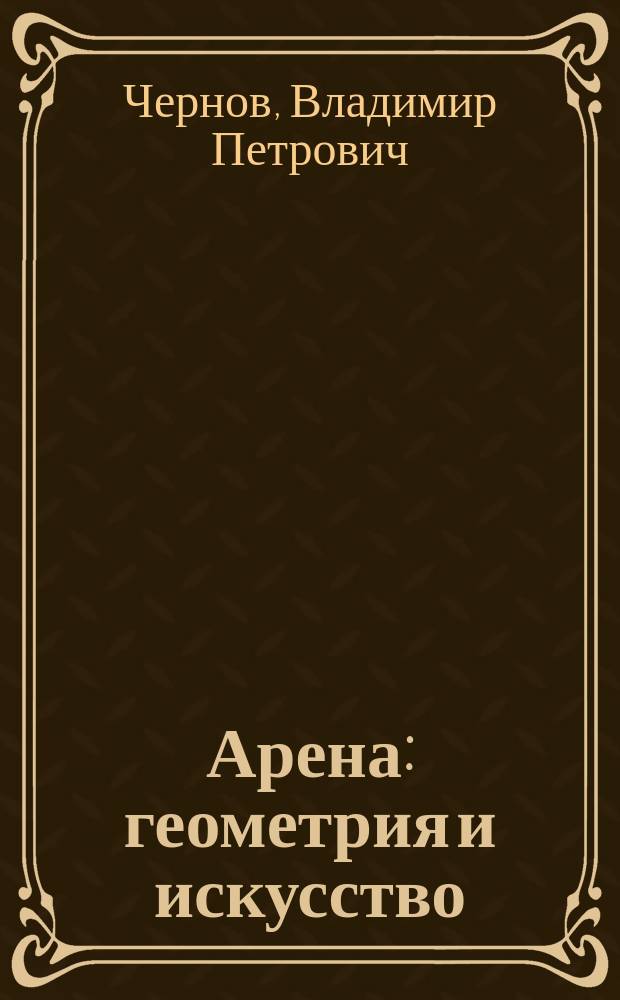 Арена : геометрия и искусство