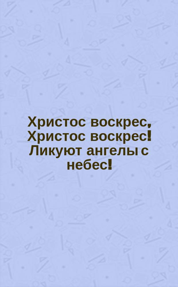 Христос воскрес, Христос воскрес! Ликуют ангелы с небес! : открытое письмо