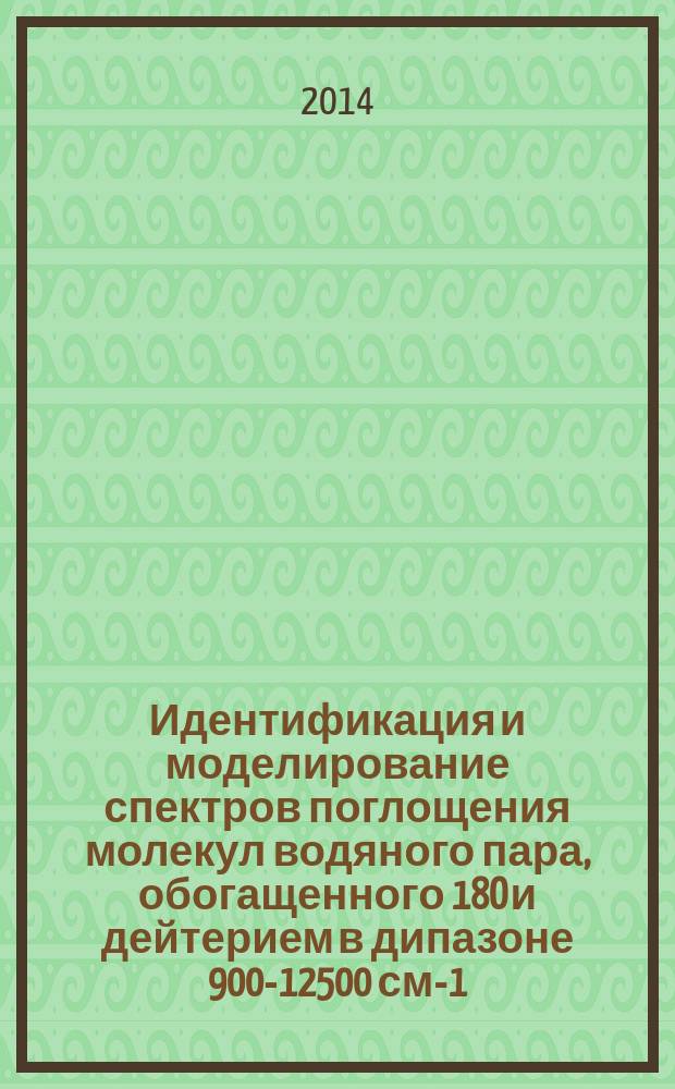Идентификация и моделирование спектров поглощения молекул водяного пара, обогащенного 18O и дейтерием в дипазоне 900-12500 см-1 : автореферат диссертации на соискание ученой степени кандидата физико-математических наук : специальность 01.04.05 <Оптика>