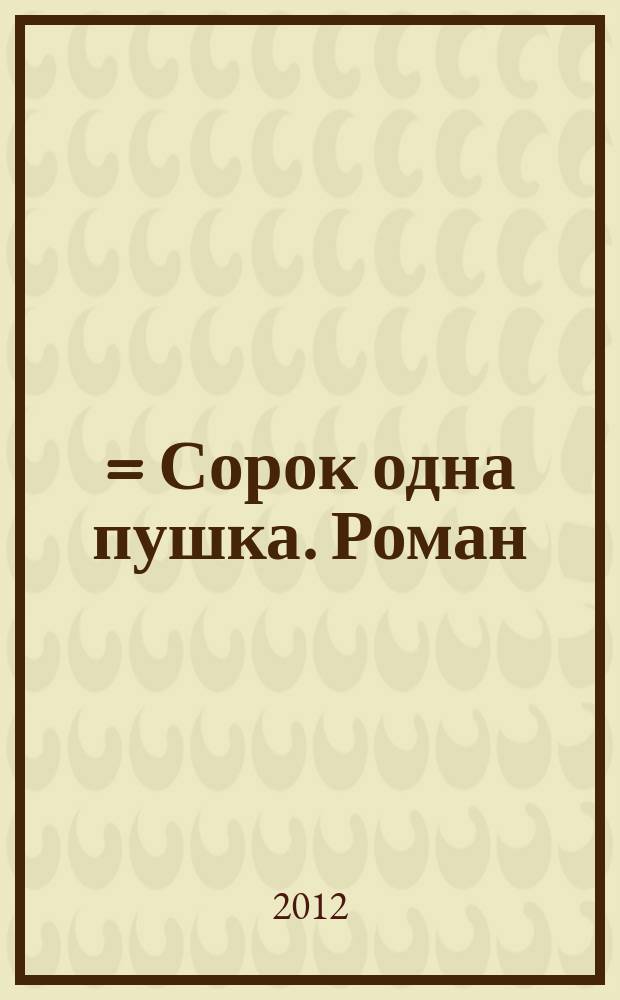 四十一炮 = Сорок одна пушка. Роман