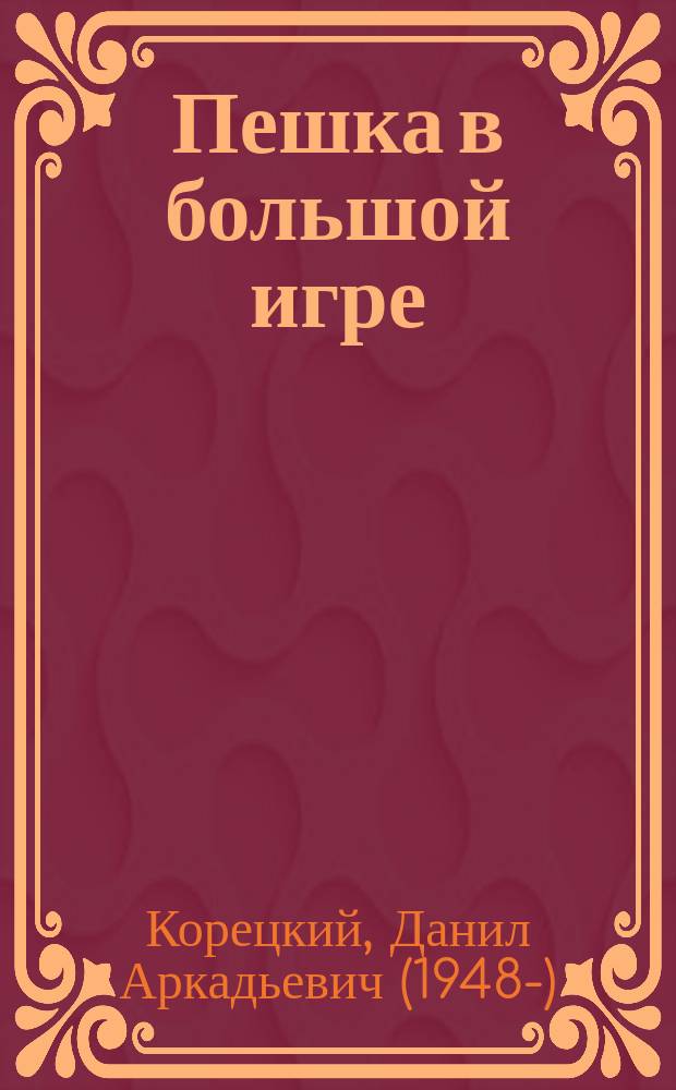 Пешка в большой игре : роман