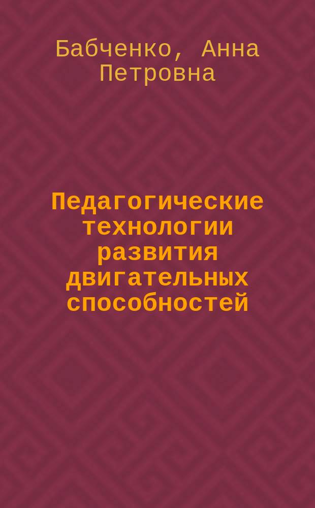 Педагогические технологии развития двигательных способностей : учебное пособие