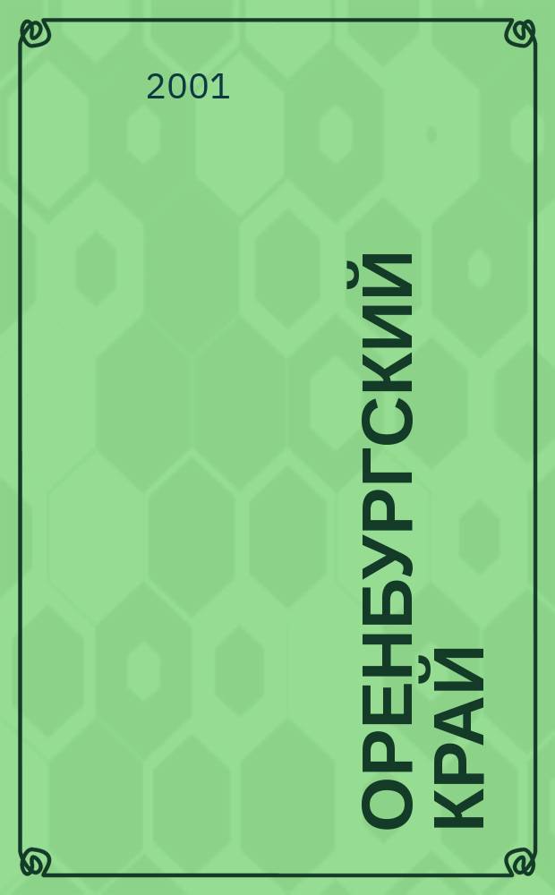Оренбургский край : Обществ.-полит. лит.-худож. журн. 2001, № 4
