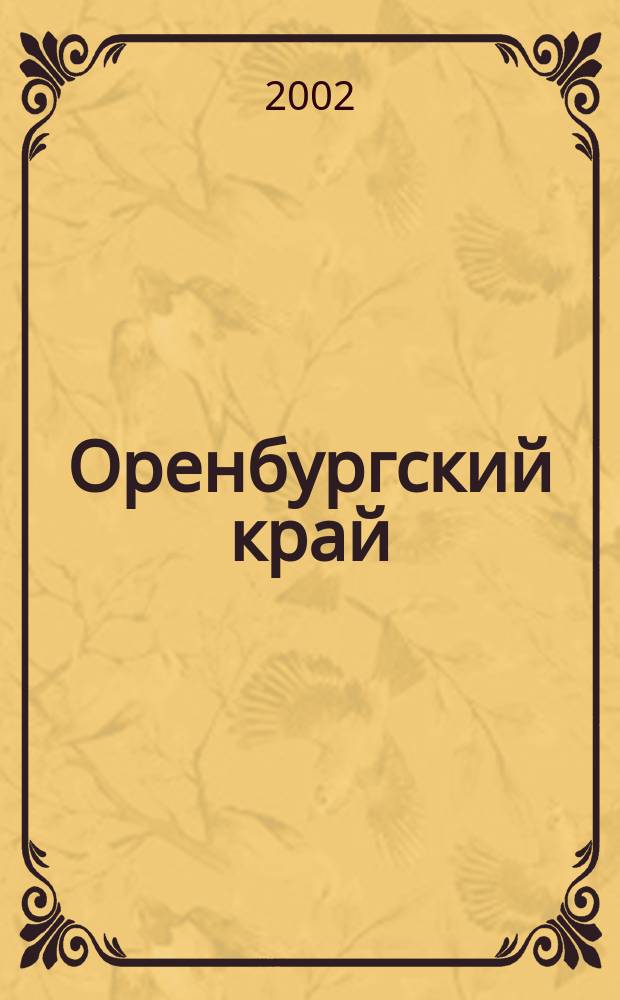 Оренбургский край : Обществ.-полит. лит.-худож. журн. 2002, № 3