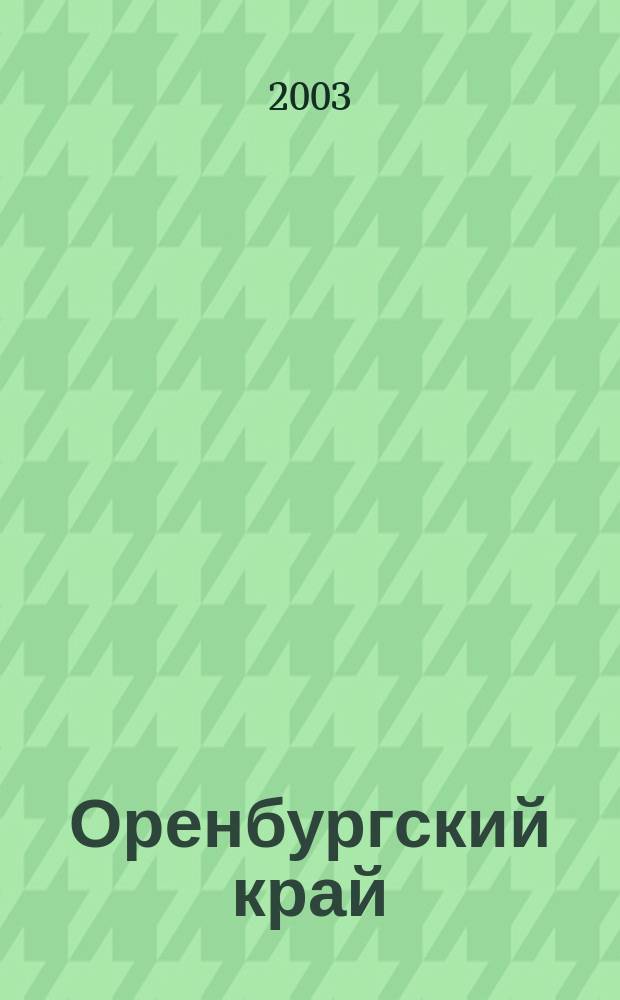 Оренбургский край : Обществ.-полит. лит.-худож. журн. 2003, № 1