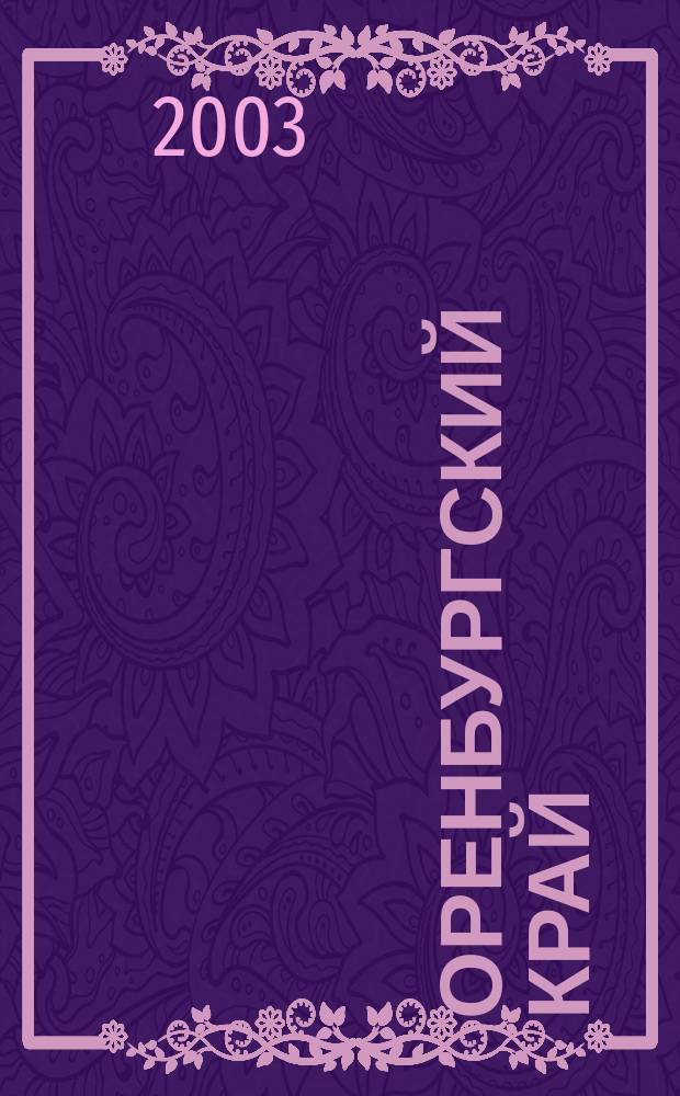 Оренбургский край : Обществ.-полит. лит.-худож. журн. 2003, № 4