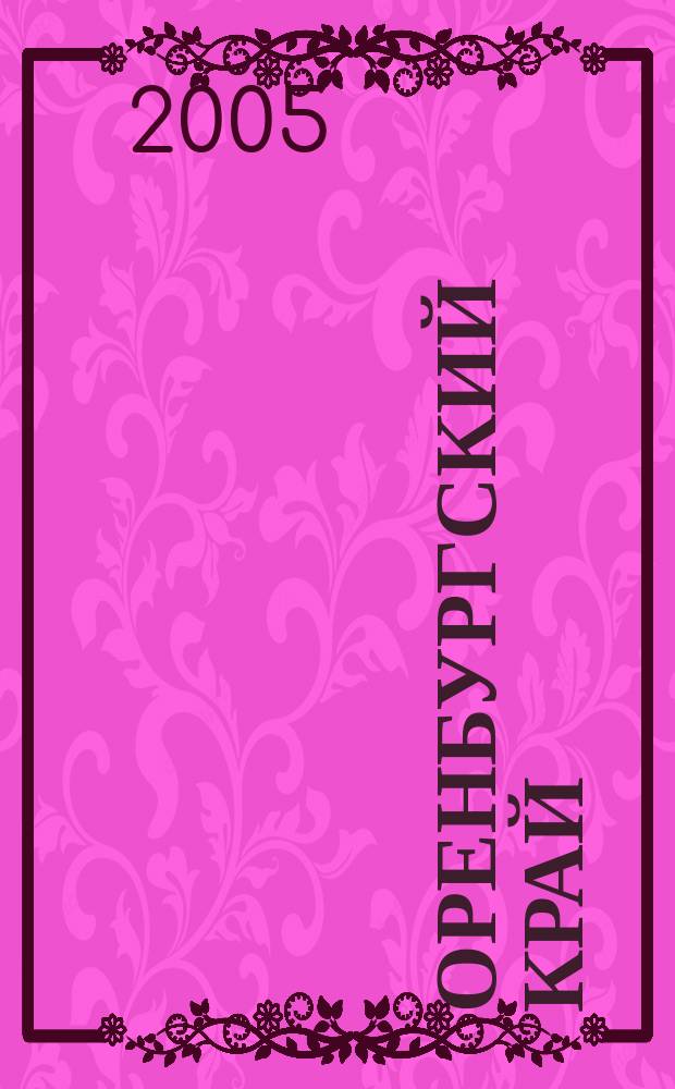 Оренбургский край : Обществ.-полит. лит.-худож. журн. 2005, № 1