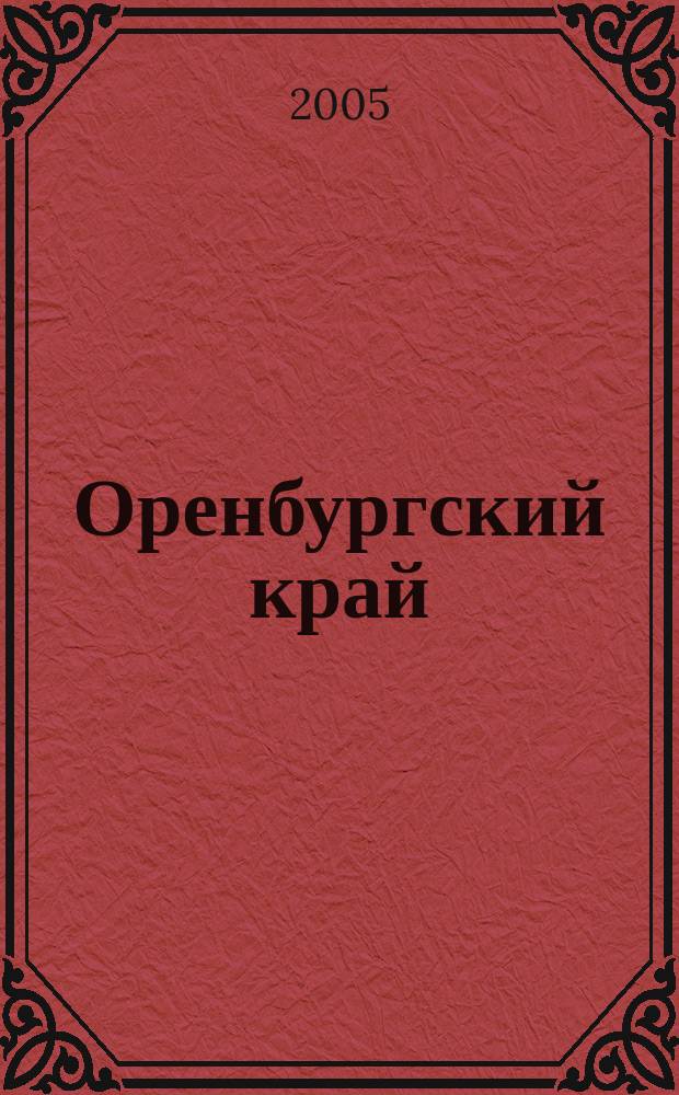 Оренбургский край : Обществ.-полит. лит.-худож. журн. 2005, № 4