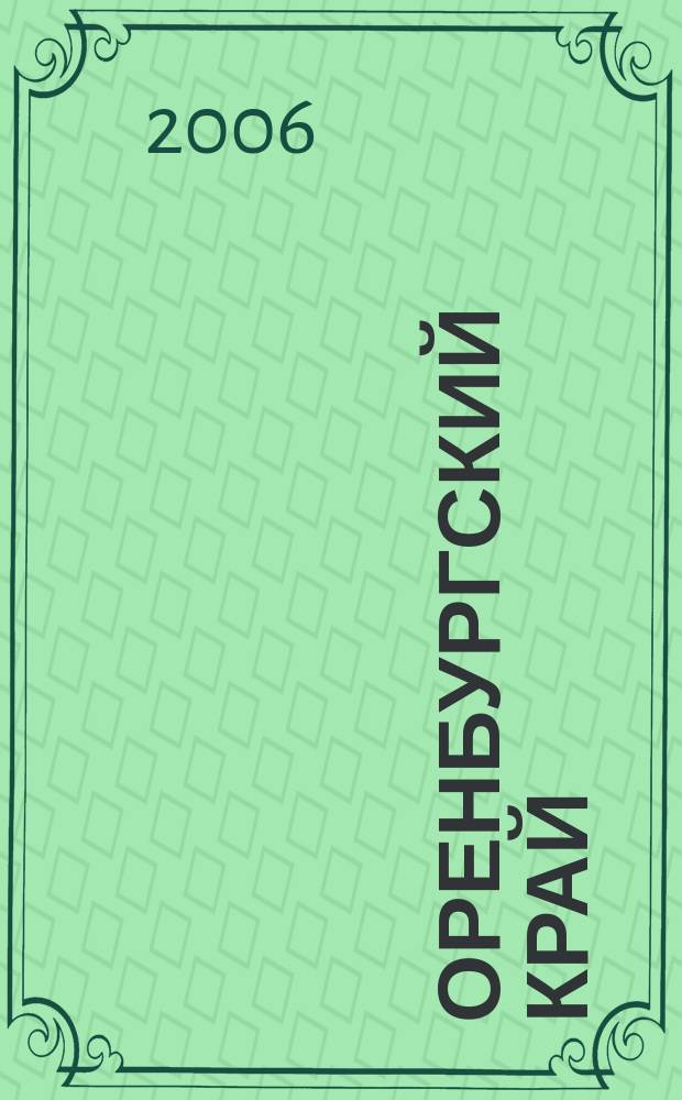 Оренбургский край : Обществ.-полит. лит.-худож. журн. 2006, № 1