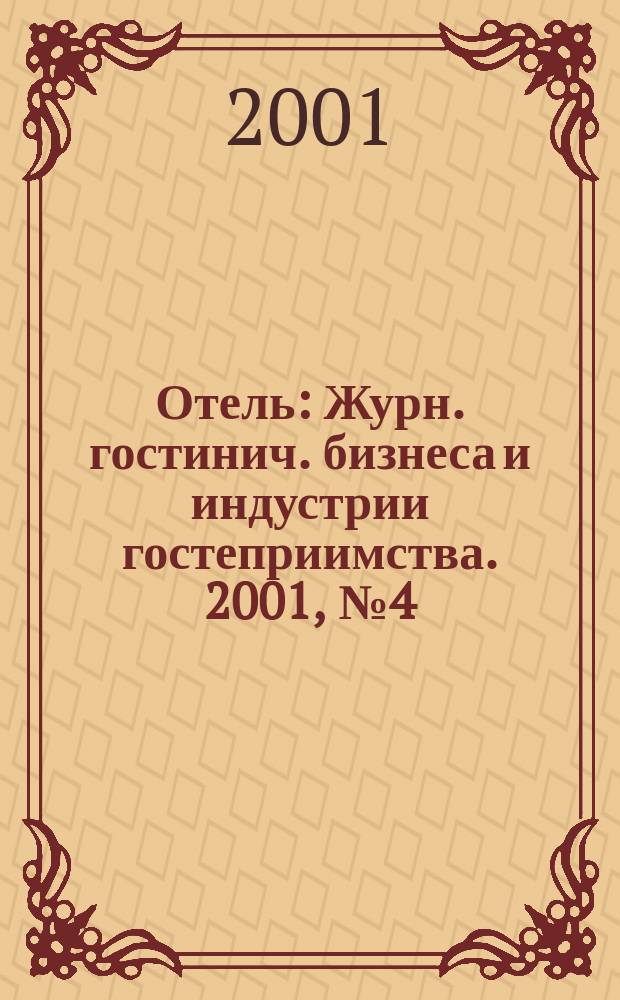 Отель : Журн. гостинич. бизнеса и индустрии гостеприимства. 2001, № 4 (33)