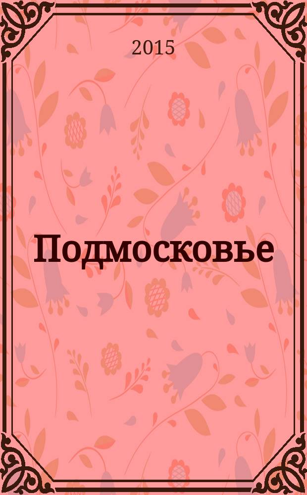Подмосковье : ежемесячный общественный и деловой журнал Московской области. 2015, № 12 (120)