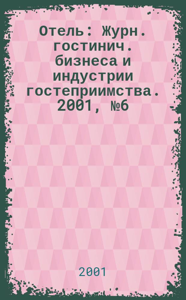 Отель : Журн. гостинич. бизнеса и индустрии гостеприимства. 2001, № 6 (34)