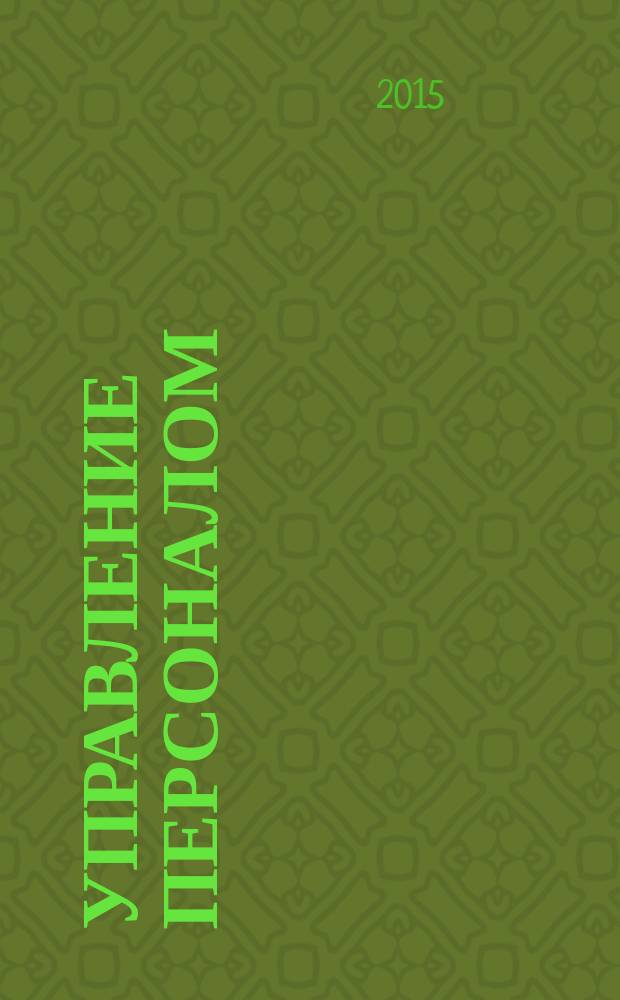 Управление персоналом : Ежемес. деловой журн. 2015, № 43 (359)