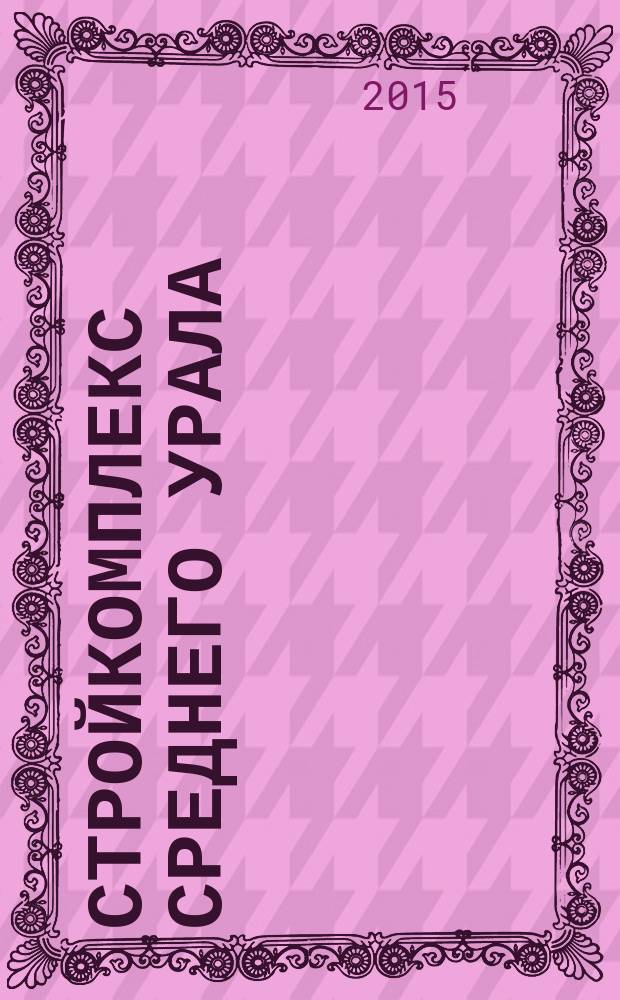Стройкомплекс Среднего Урала : Ежемес. специализир. изд. 2015/2016, № 12/1 (194)