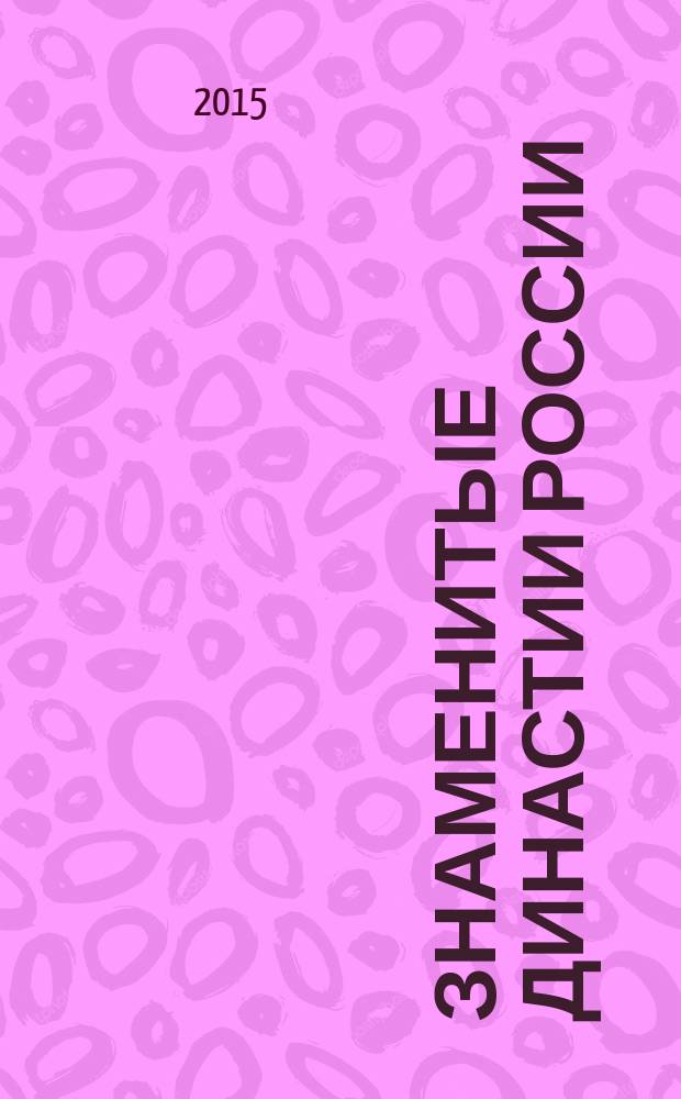 Знаменитые династии России : еженедельное издание. № 93 : Татищевы