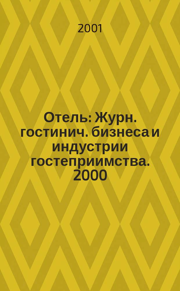 Отель : Журн. гостинич. бизнеса и индустрии гостеприимства. [2000]/2001, № 12/1 (30)