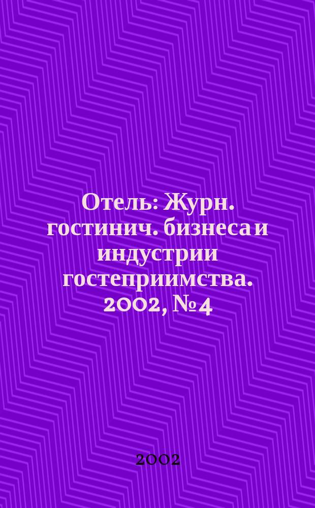 Отель : Журн. гостинич. бизнеса и индустрии гостеприимства. 2002, № 4 (43)